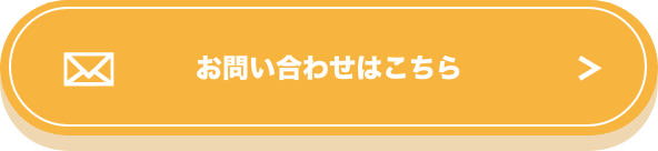 お問い合わせはこちら